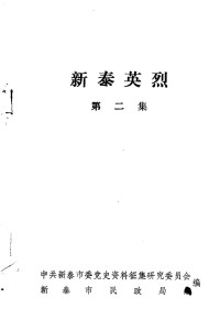 中共新泰市委党史资料征集研究委员会，新泰市民政局编 — 新泰英烈 第2集；中共新泰市委党史资料征集研究委员会，新泰市民政局编