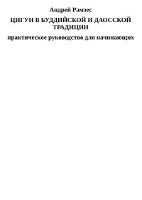 Андрей Рамзес — Цигун в шаолинской и даосской традиции