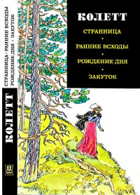 Сидони-Габриель Колетт — Странница. Ранние всходы. Рождение дня. Закуток