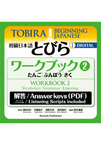 岡まゆみ, 近藤純子, 榊原芳美, 西村裕代, 筒井通雄 — 『初級日本語とびら2 ワークブック2』= Tobira I: Beginning Japanese Workbook 2 Answer Keys