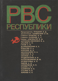 Коллектив авторов — Реввоенсовет Республики (6 сентября 1918 г. / 28 августа 1923 г.)