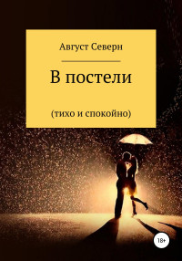 Август Северн — В постели (спокойно и тихо)