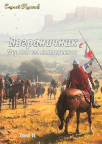 Сергей Анатольевич Кусков — Пограничник 2