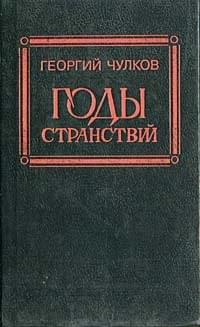 Георгий Иванович Чулков — Годы странствий