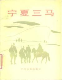 宁夏回族自治区政协文史资料研究委员会 — 宁夏三马