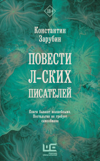 Константин Рудольфович Зарубин — Повести л-ских писателей