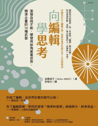 安藤昭子（Akiko Ando） — 向編輯學思考：激發自我才能、學習用新角度看世界，精準企畫的10種武器