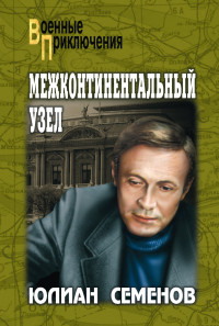 Юлиан Семенович Семенов — Межконтинентальный узел