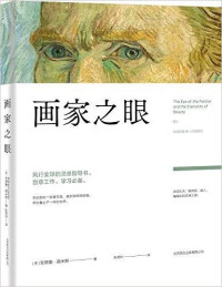 （美）安德鲁?路米斯著 — 画家之眼