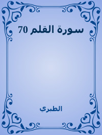 الطبري — 70 سورة القلم