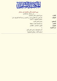 ابن عساكر، أبو القاسم — تبيين الامتنان بالأمر بالاختتان لابن عساكر