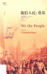（美）布鲁斯·阿克曼（Bruce Ackerman） —  阿克曼文集 我们人民 奠基 平装纪念版