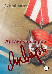 Дмитрий Афанасьевич Кобзев — Алтайские герои. Январь