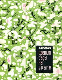 Александр Андреевич Шмаков — Цветут сады на Урале