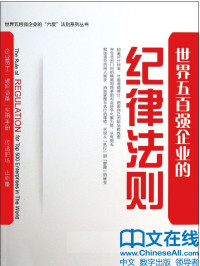 刘刚主编；何泽明编著 — 世界五百强企业的“纪律”法则 (世界五百强企业的“六度”法则系列丛书)