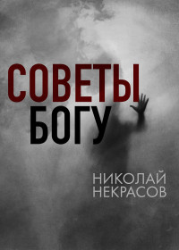 Николай Некрасов — Советы Богу