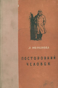 Людмила Георгиевна Молчанова — Посторонний человек. Урод. Белый аист