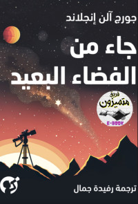 چورچ آلن إنجلاند — جاء من الفضاء البعيد