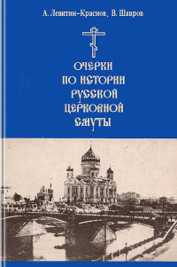 Анатолий Левитин & Вадим Шавров — Очерки по истории русской церковной смуты