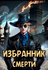 Евгений Решетов — Избранник смерти