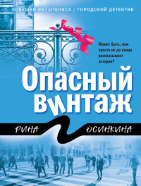 Рина Осинкина — Опасный винтаж