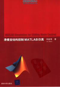 刘金琨著 — 滑模变结构控制MATLAB仿真