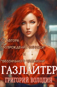 Григорий Володин — #Бояръ-Аниме. Газлайтер. Том 14