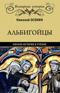 Николай Алексеевич Осокин — Альбигойцы. Начало истории и учение [litres]