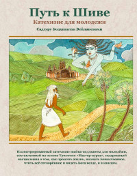 Садгуру Бодхинатха Вейлансвами — Путь к Шиве: Катехизис для молодёжи