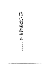 Unknown — 西藏学汉文文献汇刻第二辑 清代喇嘛教碑文