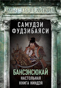 Самудзи Фудзибаяси — Бансэнсюкай. Настольная книга ниндзя