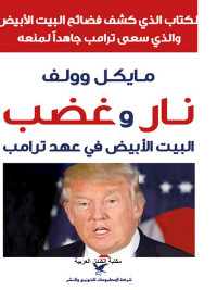 Michael Wolff & مايكل وولف — نار وغضب: البيت الأبيض في عهد ترامب