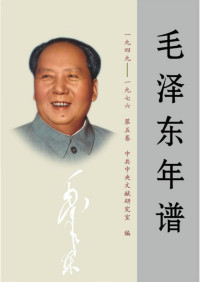 中共中央文献研究室 — 毛泽东年谱 1949-1976第5卷【文字版】