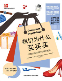 卡特琳·V.扬松 & 博伊德 — 我们为什么买买买：消费行为背后的心理学奥秘