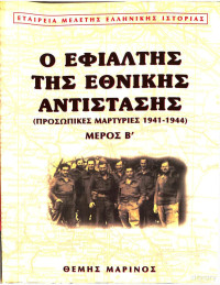 Θέμης Μαρίνος — Ο εφιάλτης της Εθνικής Αντίστασης - Μέρος Β