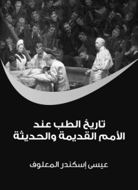 عيسى إسكندر المعلوف — تاريخ الطب عند الأمم القديمة والحديثة