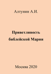 Александр Иванович Алтунин — Приветливость библейской Марии