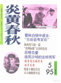 炎黄春秋杂志社 — 炎黄春秋1995年第5期
