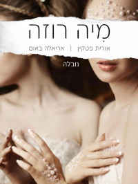 אורית פטקין | אריאלה באום — מִיה רוזה