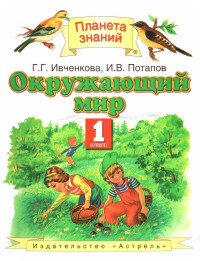 Галина Григорьевна Ивченкова & Игорь Владимирович Потапов — Окружающий мир, 1 класс