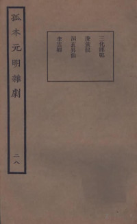 王季烈辑 — 孤本元明杂剧 28