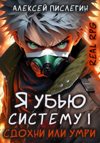 Алексей Пислегин — RealRPG: Я убью Систему 1. Сдохни или умри