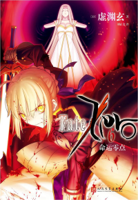 [日]虚渊玄 — 命运零点6 : 炼狱之炎（Fate/Zero 6 煉獄の炎）