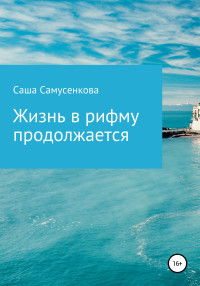 Саша Самусенкова — Жизнь в рифму продолжается