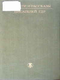 коллектив авторов — Повести и рассказы писателей ГДР. Том II