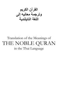 Unknown — Translation of the Meanings of THE NOBLE QURAN in the Thai Language