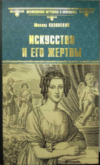 Михаил Григорьевич Казовский — Искусство и его жертвы