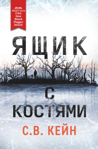 С.В. Кейн — Ящик с костями