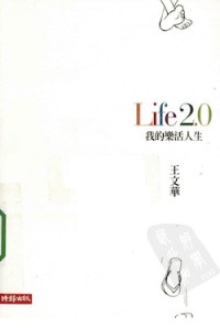 王文華 — Life 2.0：我的樂活人生