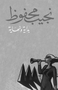 نجيب محفوظ — بداية ونهاية (Arabic Edition)